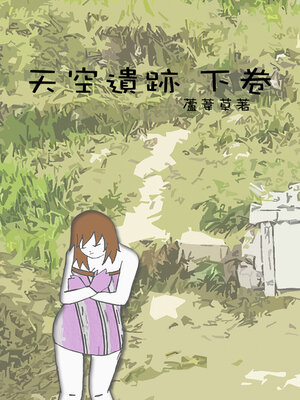 cover image of 天空遺跡 下卷 繁體中文版